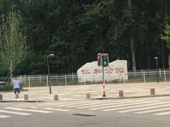 -仁和公园(顺义区)