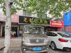 -尧钧财鱼面(育才路店)