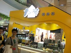 -粉粉乐鲷鱼烧(美罗城店)