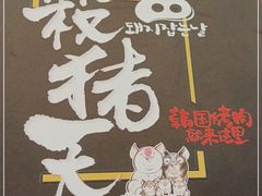-杀猪天·韩国烤肉(总店)