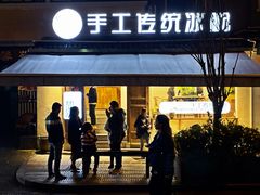 门面-甜心闲生传统手工冰粉(奎星楼店)