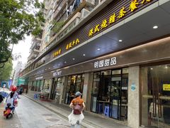 -明园茶餐厅(沙头角店)