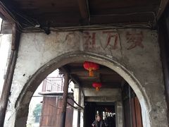 -丝绸小镇荻港古村