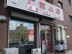 门面-常兴记广东小厨(浦东路店)