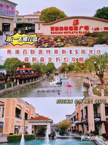 五一去哪儿逛，青浦百联奥莱15周年庆最新最全折扣攻略