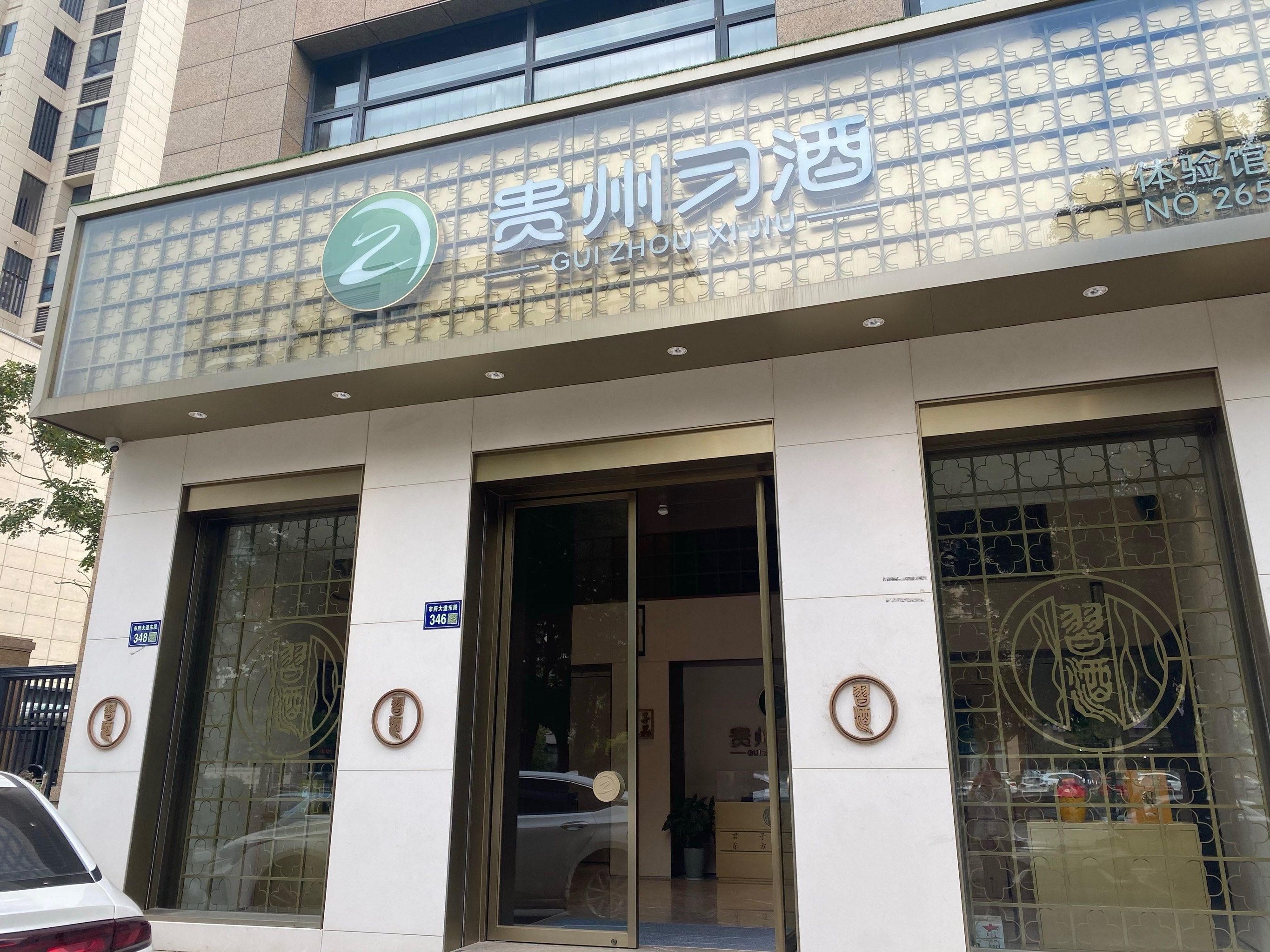 0元玩转这座城位于市府大道东段的贵州习酒体验馆,上下三层楼,主营