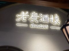 -老广酒楼(樱花店)