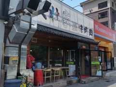 门面-大壮家原味烤肉(兴华北街店)