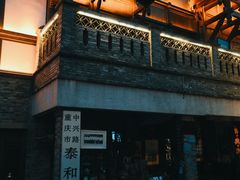 -重庆十八梯传统风貌区