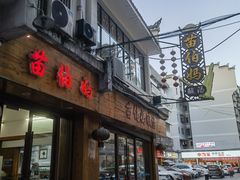 -苗伯妈酸汤火锅