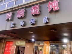 -阿麟馄饨(延长路店)