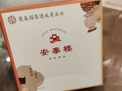 -安泰楼·佛跳墙创始人·传统闽味早茶·酒楼(三坊七巷闽菜地标店)