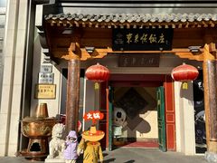 -东来顺饭庄(王府井步行街店)