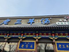 -老三羊汤【北兴隆街店】