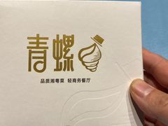 -青螺餐厅·家宴(松雅湖店)