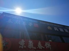 -京氣春饼(机场店)