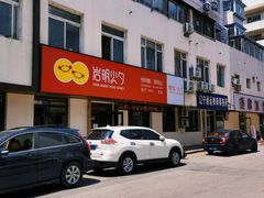 -岩明火勺店(承德路店)