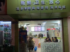 门面-笋果坊螺蛳粉(竹园小区店)