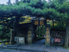 -庐山风景区花径公园