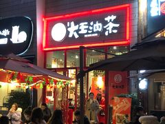 门面-大王油茶(二厂文创公园店)