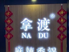 -拿渡·水煮鱼 麻辣香锅(西单大悦城店)