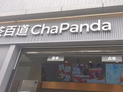 -茶百道(春熙路银石广场店)