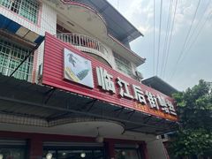 -临江后街鳝丝(临江店)