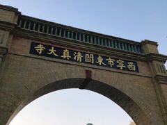 -西宁市东关清真大寺