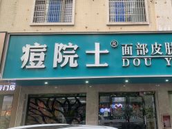 点击看大图 -痘院士专业祛痘皮肤管理