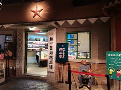 门面-和平菓局(王府井店)