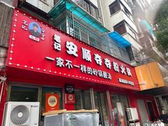 -笔记安顺夺夺粉火锅