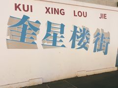 -奎星楼街