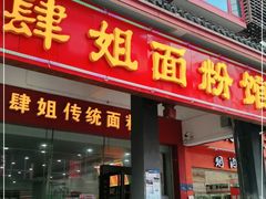 门面-肆姐面粉馆(坡子街店)