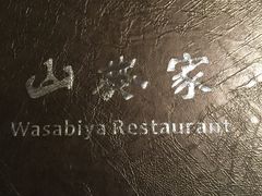-山葵家·创意料理(宁波来福士店)