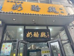 -奶酪魏(牛街总店)