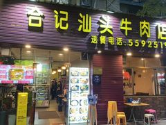 -合记汕头牛肉店(嘉禾路店)