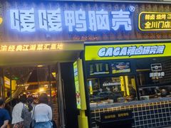 -嘎嘎鸭脑壳(蜀汉路店)