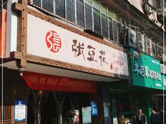 -张豆花(碚峡路店)