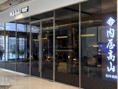 -肉屋高山·和牛烧肉(万象城店)