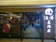 -渔傅·蓝海岸霞浦海鲜(正祥店)