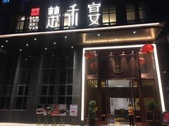 门面-楚禾宴·家宴(光谷大道店)