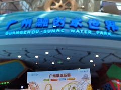 -广州融创水世界