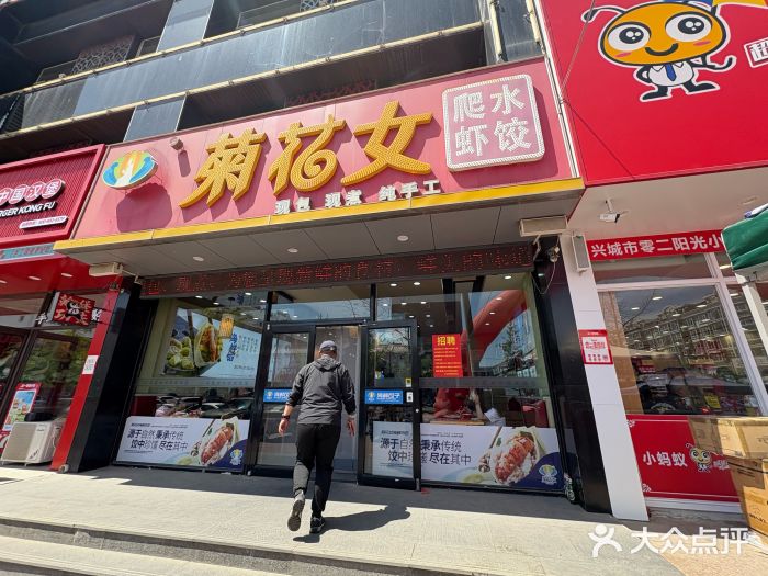 菊花女水饺(闻涛苑店)图片