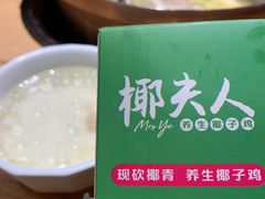 -椰夫人·养生椰子鸡(金沙洲永旺店)