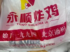 -永顺炸鸡(北京总店)