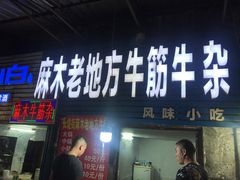 门面-麻木老地方牛筋牛杂(长堤街店)