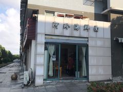 -阿玲海鲜面(高亭镇星河路店)