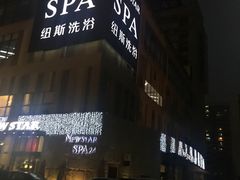 -纽斯桑拿会所(餐厅天山路店)