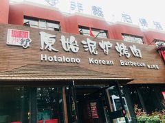 门面-红小姐的烤肉店(西三旗店)
