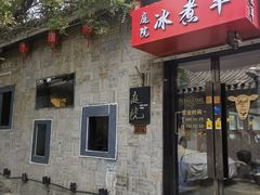 -庭院·冰煮羊·铜锅涮肉(西单店)